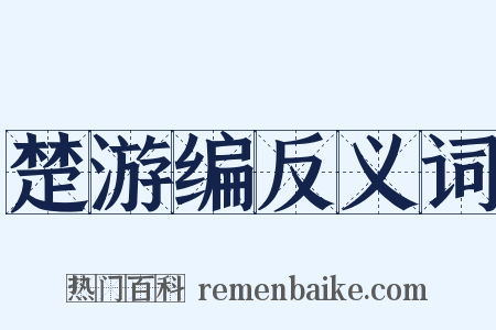 楚游编反义词是什么意思的图片